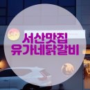 &lt;서산예천동맛집&gt; 새로 오픈한 유가네 닭갈비 콘치즈닭갈비 후기