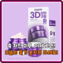 한국3D바이오 | 피부 탄력, 보습 한 번에! 바이오힐보 3D 리프팅 크림 리필팩 최저가 총정리