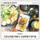 인천 논현동 떡볶이, 진심즉석떡볶이 캔디점 방문 후기
