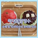 진주 하대동팥빙수, 매년 찾게 되는 빙수 포장 가능한 여름 디저트 맛집