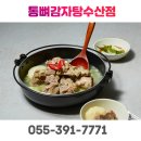 통뼈감자탕수산점 네이버블로그