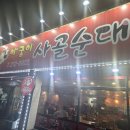 아궁이사골순대