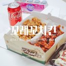 옥정동 치킨 맛집 반반치킨 포장은 꼬레꼬치킨