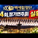 백세합창단 4회 정기 연주회 이미지