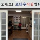 고바우식당 문덕점 이미지