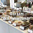 부산 남천동 반찬가게 추천 [찬스 프리미엄 반찬도시락 남천본점]