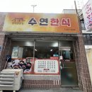 수연한식 이미지