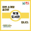부개도서관(부일로 83번길 46) | [(뉴스찐스) 시민 크리에이터] 음악역 Vol.1 공간편 &lt;부개도서관&gt; 소개