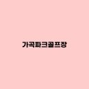 가곡파크골프장 | 밀양 가곡파크골프장 실시간 예약방법, 요금, 휴장정보
