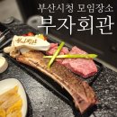 부산광역시청_2층 | 부산시청 회식 장소 부자회관 : 한우 우대갈비 분위기 좋은 고급 맛집 솔직 후기