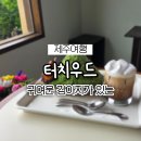 터치우드 제주 구좌읍 귀여운 강아지가 있는 감성 카페 "<b>터치우드</b>"