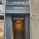 육쌈냉면춘천