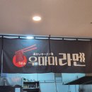 우마미라멘 이미지