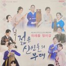 제22회 전국 신인 正歌.樂발표회 '미래를 열어갈 젊은 신인들의 무대' | 젊은 신인들의 무대