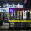 제주삼육돈본오점