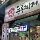 핫두루찌개 | 군포 금정역 핫두루찌개 두루치기 맛집 후기