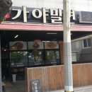 안골가야밀면 이미지