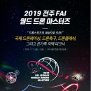 드론스포츠의 세상으로 오라!! "2019 전주 FAI 월드 드론 마스터즈" 이미지