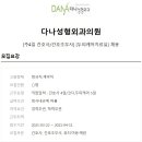 다나성형외과의원 이미지