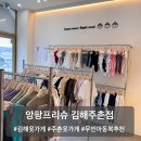 [김해아동복] 가성비 아동복 무인옷가게에서 편하게 쇼핑해요 앙팡프리슈 김해주촌점