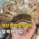 신천마을회관 | 부산 빵게 알쭈꾸미 맛집, 기장 평산수산 솔직 후기