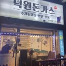 하대원동’ 비빔냉면,옛날돈까스 먹고 왔어요 [덕원돈가스]_솔직후기,가격,위치,영업시간