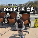 신흥여관 | 철원 가볼 만한 곳 역사문화공원 식당 이용부터 무료체험 놀거리 완벽정리