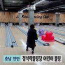 천안 불당동 어린이 레인이 있는 정석락볼링장