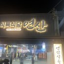 대복식육식당숯불고기 | [공지] [목포 산정동 맛집] 목포고기집 목포 산정동 맛집 ‘연산식육식당’ 리얼후기