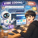 비전코딩 | 바이브 코딩으로 나만의 홈페이지를! 바이브 코딩 수강 후기!