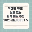 직장인 극찬! 실패 없는 회식 메뉴 추천 [2025 최신 BEST 5]