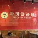마카마라탕 이미지