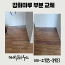 강화 마루 아파트 부분 보수 업체 시공 비용