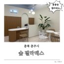 충주숲필라테스 | 충주 꼼꼼한 필라테스 추천: 충주 숲 필라테스 (내돈내산 후기)