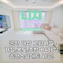 (유)시엘디자인 | 군산 층간소음매트ㅣ디오션시티 더샵 그랑시엘ㅣ84타입 W샌드스톤 시공후기!