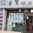 구리수택동냉면맛집.지인추천냉면맛집.&lt;골목냉면&gt;솔직후기
