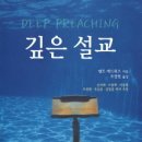 깊은 설교 Deep Preaching 이미지