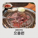 대청로210번길R | 김해프리미엄아울렛맛집 한우 생고기 본연의 맛 으뜸원