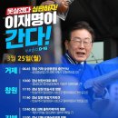 [이재명 대표님]＜내일은 경남 거제, 창원, 김해, 양산입니다.＞(2024.03.24) 이미지