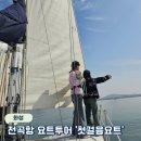 화성 제부도 전곡항요트투어 애견동반가능 - 첫걸음요트