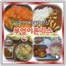 부엉이야 | 김포현대아울렛 맛집 부엉이돈가스 타워존 후기