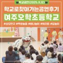 여주유치원 | [공지] 여주 오학초등학교, 학교 방문 전통공연 후기