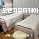 오렌지뷰티샵 이미지