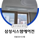 수목원제일풍경채 | 대구에어컨설치 맏겨주세요 수목원제일풍경채 삼성 4대
