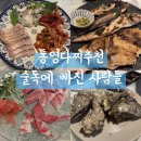 술독 | 통영 현지인 다찌 맛집 술독에 빠진 사람들 내돈내산후기