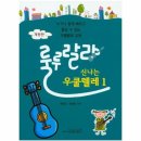 신나는 우쿨렐레 이미지
