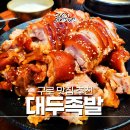 구로-구로-구로-3088 | [구로] 구디역 맛집 대두족발 방문 후기 : 구디 족발맛집 회식장소 추천