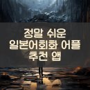 가장쉬운 여행 일본어회화(초급) | 정말 쉬운 일본어회화 어플 추천 앱