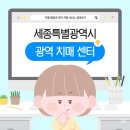 세종특별자치시광역치매센터 | 세종광역치매센터 과연 어떤 곳일까?