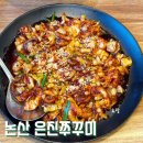 은진 | 논산 쭈꾸미 맛집 불맛 가득한 은진쭈꾸미 직화 세트 후기
